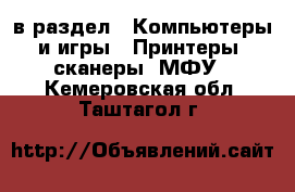  в раздел : Компьютеры и игры » Принтеры, сканеры, МФУ . Кемеровская обл.,Таштагол г.